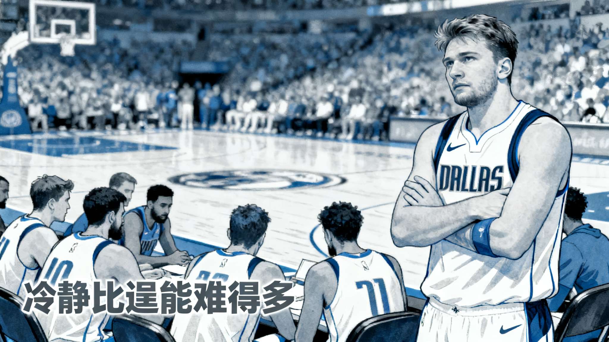 反观本案主人公卢卡·东契奇表现出了良好的危机处理意识。他没有视角还击，不做任何过